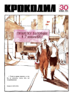 Обложка для Крокодил, 1970 , № 30.pdf